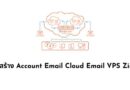 วิธีการสร้าง Account Email Cloud Email VPS Zimbra