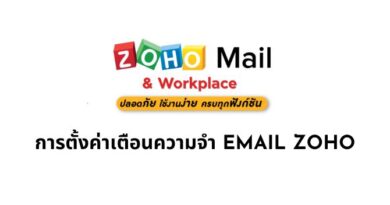 การตั้งค่าเตือนความจำ EMAIL ZOHO