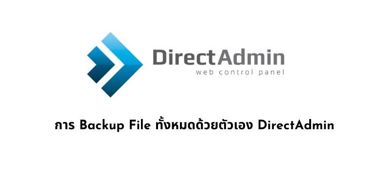 การ Backup File ทั้งหมดด้วยตนเอง DirectAdmin