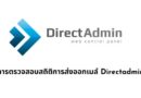 การตรวจตรวจสอบสถิติการส่งออกเมล์ Directadmin