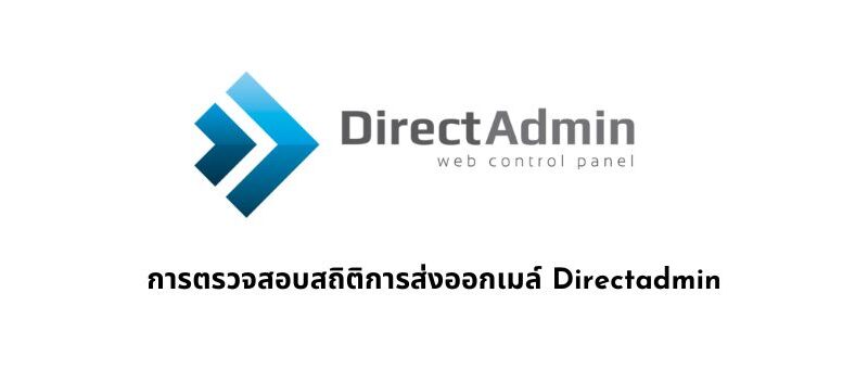 การตรวจตรวจสอบสถิติการส่งออกเมล์ Directadmin