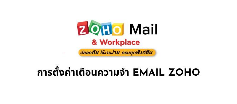 การตั้งค่าเตือนความจำ EMAIL ZOHO