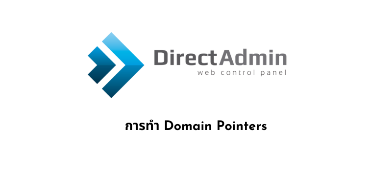 การทำ Domain Pointers