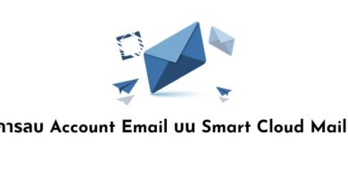 การลบ Account Email บน Smart Cloud Mail 