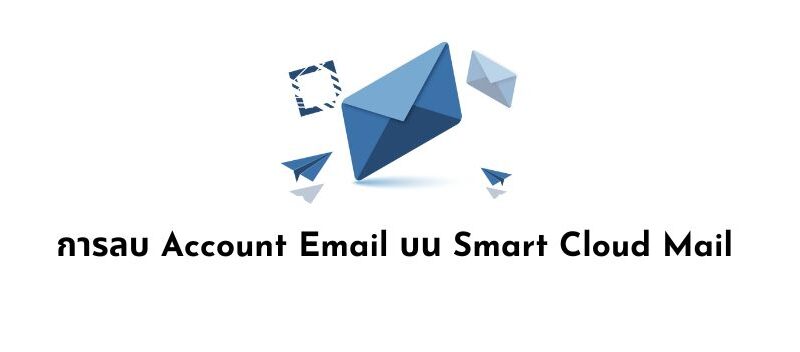 การลบ Account Email บน Smart Cloud Mail 