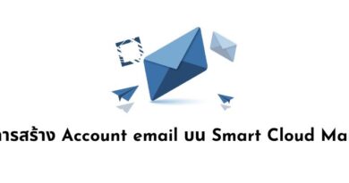 การสร้าง Account email บน Smart Cloud Mail