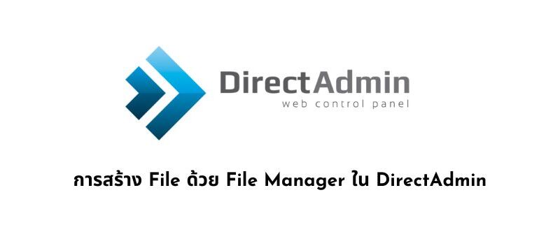 การสร้าง File ด้วย File Manager ใน DirectAdmin