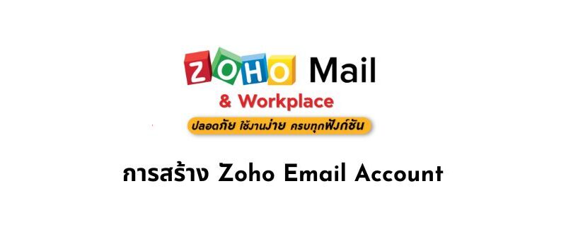 การสร้าง Zoho Email Account