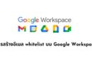 การสร้างอีเมล whitelist บน Google Workspace