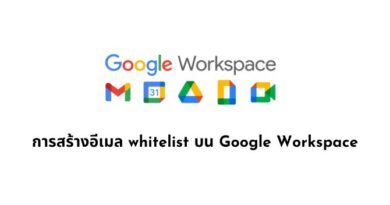 การสร้างอีเมล whitelist บน Google Workspace