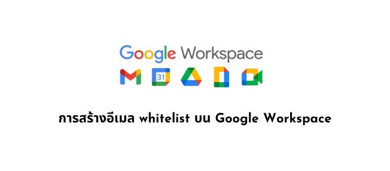 การสร้างอีเมล whitelist บน Google Workspace