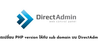 การเปลี่ยน PHP version