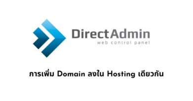 การเพิ่ม Domain ลงใน Hosting เดียวกัน