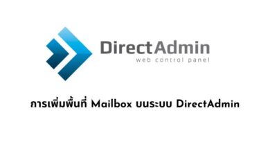 การเพิ่มพื้นที่ mailbox บนระบบ DirectAdmin