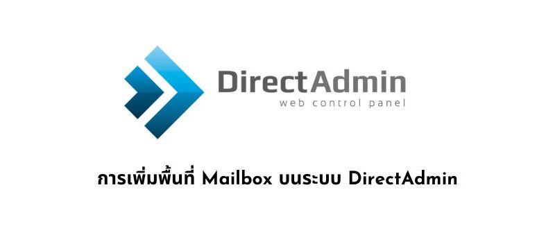 การเพิ่มพื้นที่ mailbox บนระบบ DirectAdmin