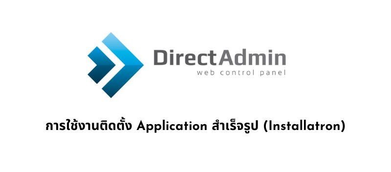 การใช้งานติดตั้ง Application สำเร็จรูป (Installatron)