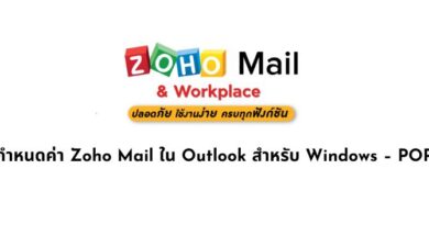 กำหนดค่า Zoho Mail ใน Outlook สำหรับ Windows – POP