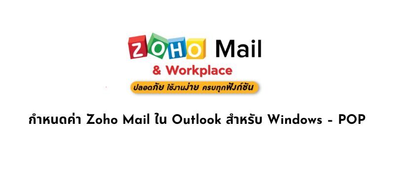 กำหนดค่า Zoho Mail ใน Outlook สำหรับ Windows – POP