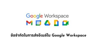 ข้อจำกัดในการส่งอีเมล์ใน Google Workspace