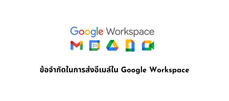 ข้อจำกัดในการส่งอีเมล์ใน Google Workspace