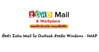 ตั้งค่า Zoho Mail ใน Outlook สำหรับ Windows - IMAP