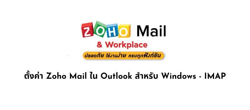 ตั้งค่า Zoho Mail ใน Outlook สำหรับ Windows - IMAP