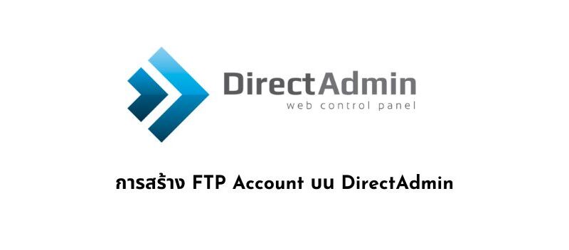 บน DirectAdmin