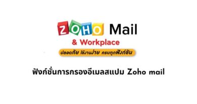 ฟังก์ชั่นการกรองอีเมลสแปม Zoho mail