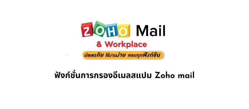 ฟังก์ชั่นการกรองอีเมลสแปม Zoho mail