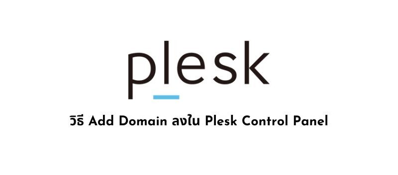 วิธี Add Domain ลงใน Plesk