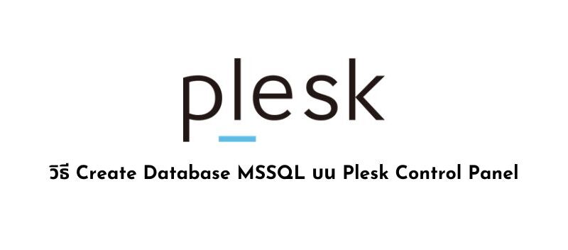 วิธี Create Database MSSQL บน Plesk Control Panel