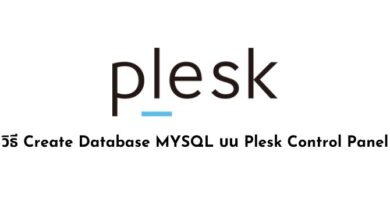 วิธี Create Database MYSQL บน Plesk Control Panel