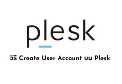 วิธี Create User Account บน Plesk