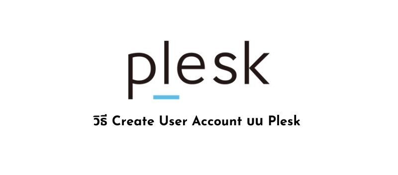 วิธี Create User Account บน Plesk