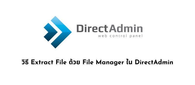 วิธี Extract File ด้วย File Manager ใน DirectAdmin