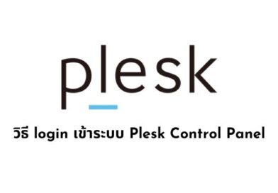 วิธี login เข้าระบบ Plesk Control Panel