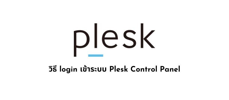 วิธี login เข้าระบบ Plesk Control Panel