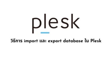 วิธีการ import และ export database ใน Plesk