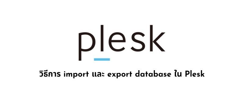 วิธีการ import และ export database ใน Plesk