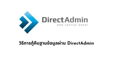 วิธีการกู้คืนฐานข้อมูลผ่าน DirectAdmin