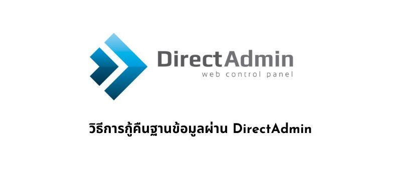 วิธีการกู้คืนฐานข้อมูลผ่าน DirectAdmin