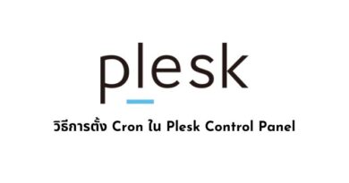 วิธีการตั้ง Cron ใน Plesk Control Panel