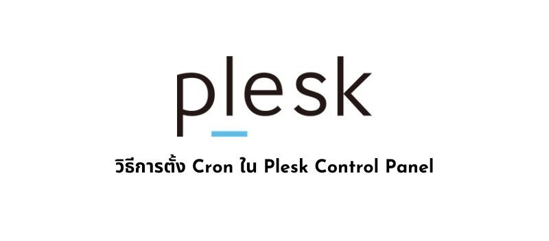 วิธีการตั้ง Cron ใน Plesk Control Panel