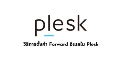 วิธีการตั้งค่า Forward อีเมลใน Plesk