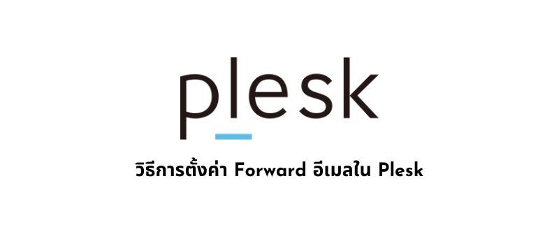 วิธีการตั้งค่า Forward อีเมลใน Plesk