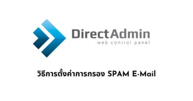 วิธีการตั้งค่าการกรอง SPAM E-Mail