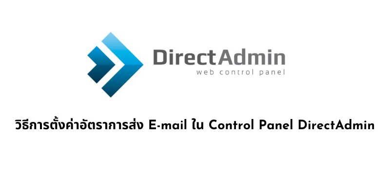 วิธีการตั้งค่าอัตราการส่ง E-mail ใน Control Panel DirectAdmin