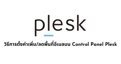 วิธีการตั้งค่าเพิ่ม/ลดพื้นที่อีเมลบน Control Panel Plesk