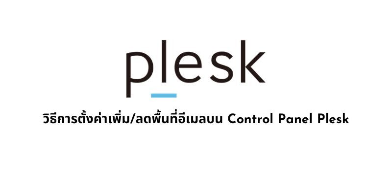 วิธีการตั้งค่าเพิ่ม/ลดพื้นที่อีเมลบน Control Panel Plesk