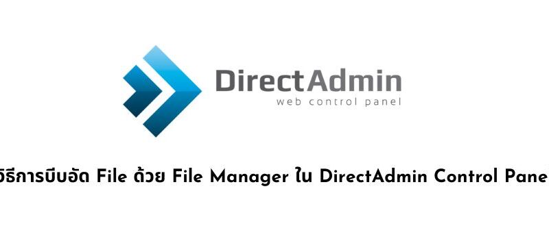 วิธีการบีบอัด File ด้วย File Manager ใน DirectAdmin Control Panel